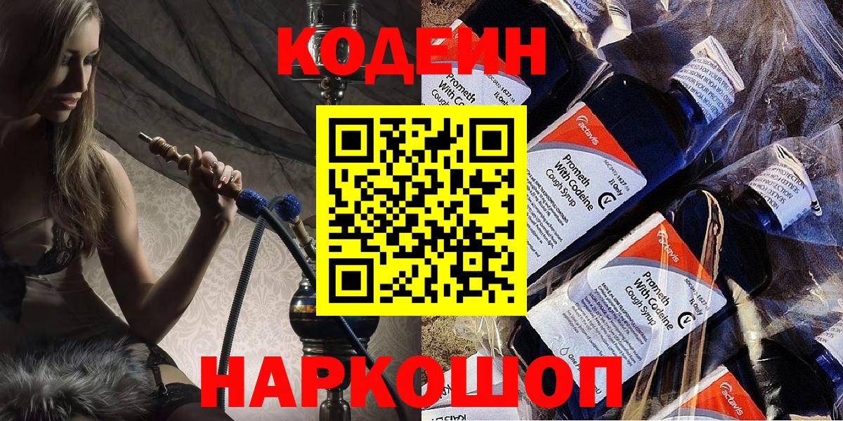 Кодеин Purple Drank  Вход с VPN  Полевской 